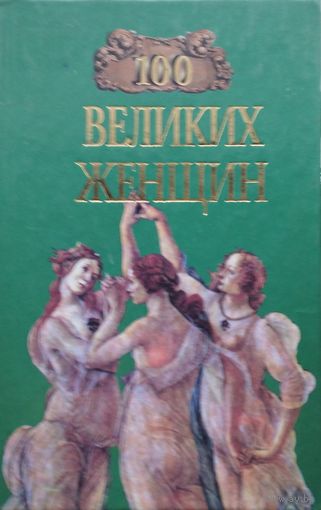 "100 великих женщин" серия "100 великих"