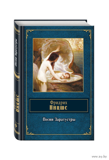 Ницше. Песни Заратустры
