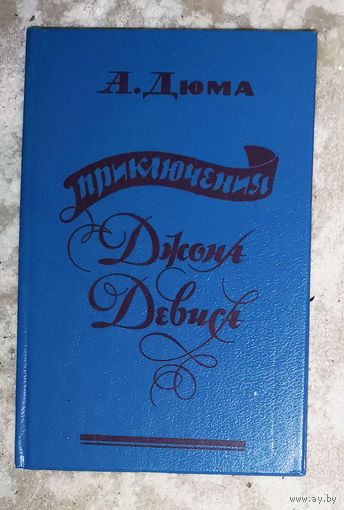 А.Дюма Приключения Джона Дэвиса.
