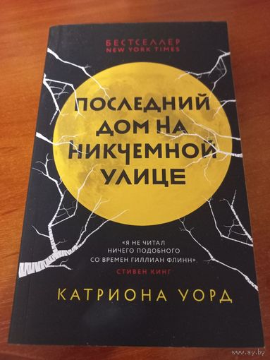 Последний дом на Никчемной улице, Катриона Уорд