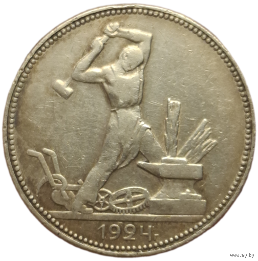 Полтинник 1924