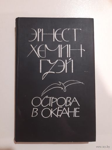 Эрнест Хемингуэй. Острова в океане