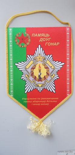 Вымпел управление по увековечиванию памяти защитников Отечества Беларусь