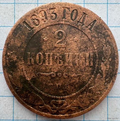 2 копейки 1893