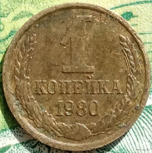 1 копейка 1980