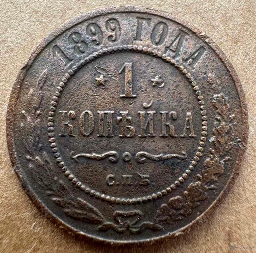 Копейка 1899