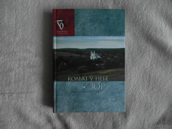 Колькi у небе зор... 2009 г.