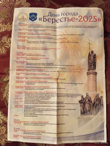 Буклет с программой мероприятий к Дню города  в Бресте. 2025