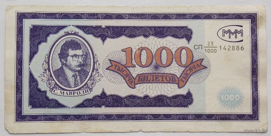 Россия 1000 билетов МММ 1994
