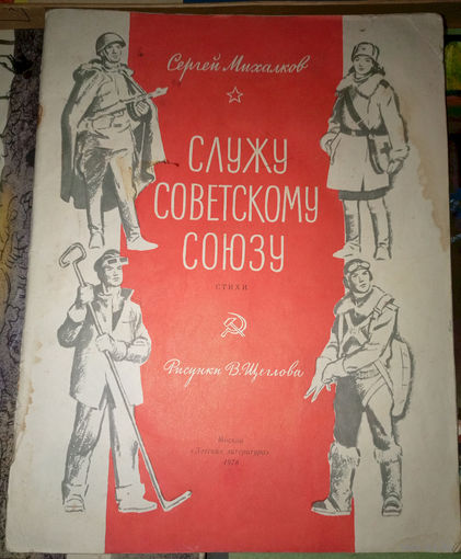 Служу Советскому Союзу. Сергей Михалков. Изд. "Детская литература". 1983г. Рис. В.Щеглова.