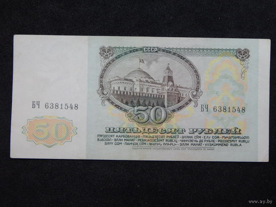 СССР 50 рублей 1991г.