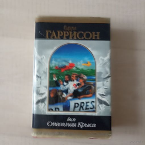 Вся Стальная крыса. том 2  Серия: Шедевры фантастики