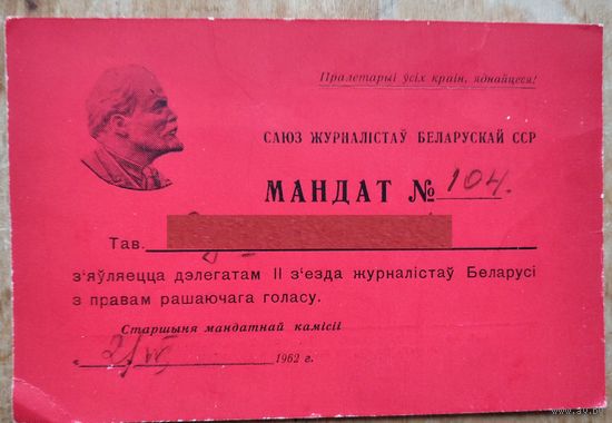 Мандат дэлегата 2 з'езда Саюза журналістаў БССР. 1962 г.
