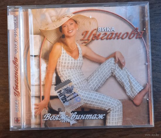 Вика Цыганова – Вояж-Винтаж