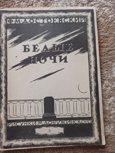 Ф.М.Достоевский БЕЛЫЕ НОЧИ: Сентиментальный роман (из воспоминаний мечтателя) 1986 г.