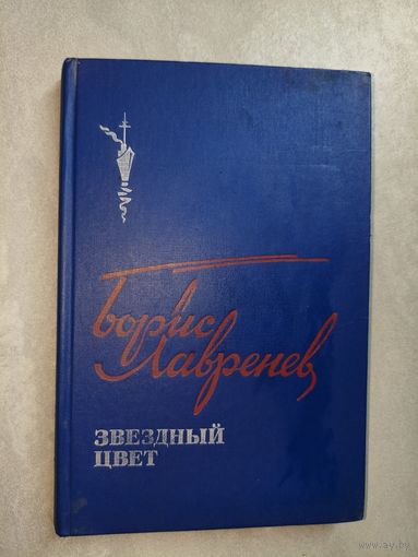 Борис Лавренев "Звездный цвет"