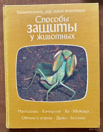 Способы защиты у животных