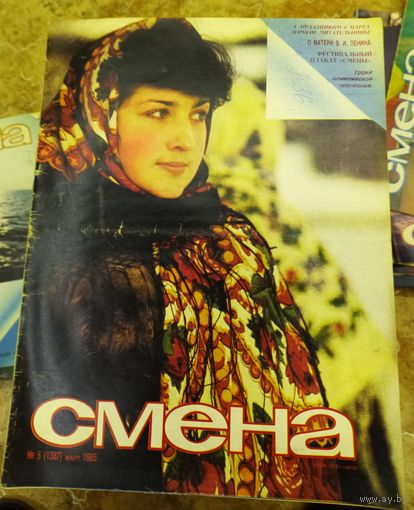 СМЕНА.Номер 5 ,март 1985г..Литературно-художественный и общественно-политический журнал ЦК ВЛКСМ.5