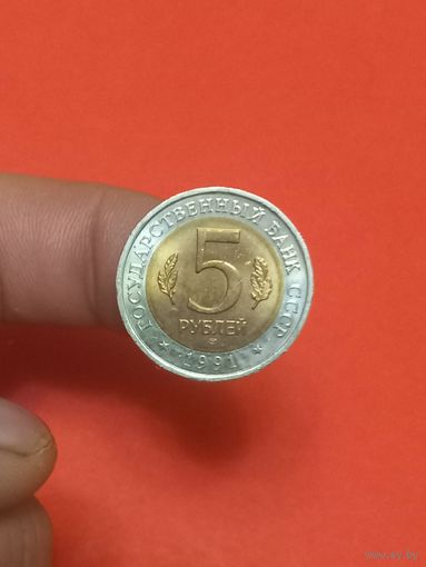 5 рублей 1991г Винторогий козел