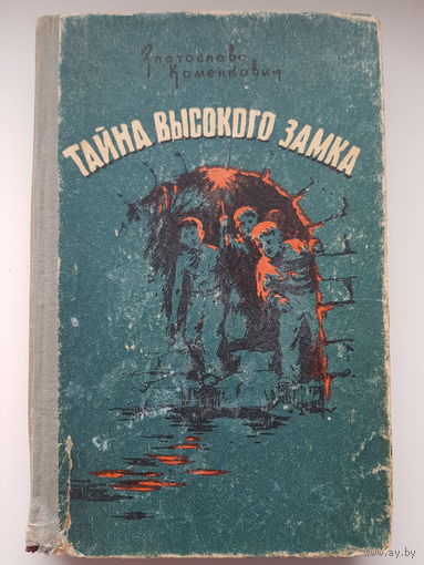 РЕДКОСТЬ Златослав Каменкович. ТАЙНА ВЫСОКОГО ЗАМКА. Львов 1960 год.