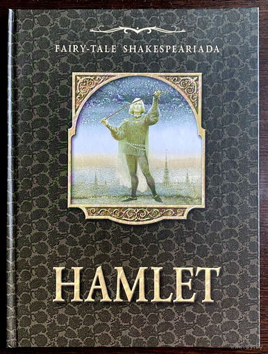 HAMLET / ГАМЛЕТ.  Художник Павел Татарников. 2002 г.