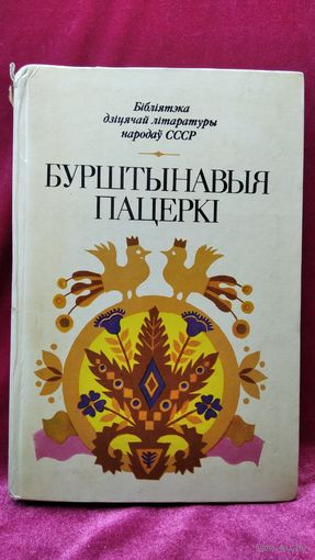 Бурштынавыя пацеркі. Вершы, апавяданні, казкі літоўскіх пісьменнікаў // Серия: Бібліятэка дзіцячай літаратуры народаў СССР