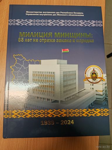 Милиция Минщины: 85 лет на страже закона и порядка