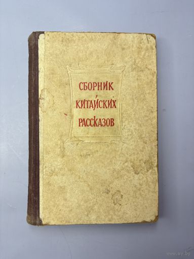 Сборник китайских рассказов
