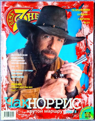 Журнал 7 СЕМЬ ДНЕЙ #31,1997. Чак Норрис, В. Рыбин, Н. Сенчукова, Джанни Версаче, Королевская семья, Кевин Костнер, Мадонна, Курт Рассел, Джим Керри, Стивен Сигал, Мишель Пфайффер, Аль Пачино, Шер.