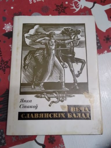 Веча славянскiх балад. /40