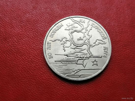 3 рубля 1993г. 50 лет победы на Курской Дуге