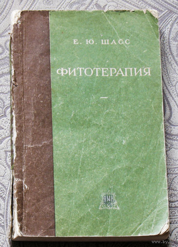 Е.Ю.Шасс Фитотерапия