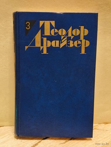 Драйзер Т. - Собрание сочинений (Том 3)