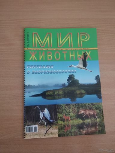 Журнал "Мир животных" (2011). Почтой не высылаю.