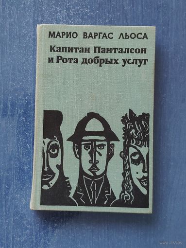 Марио Варгас Льоса. Капитан Панталеон и Рота добрых услуг
