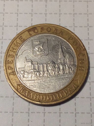 10 рублей Российская Федерация 2005 год  калининград
