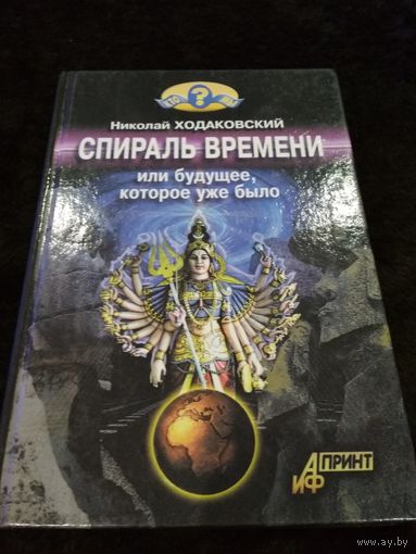 Спираль времени, или Будущее, которое уже было