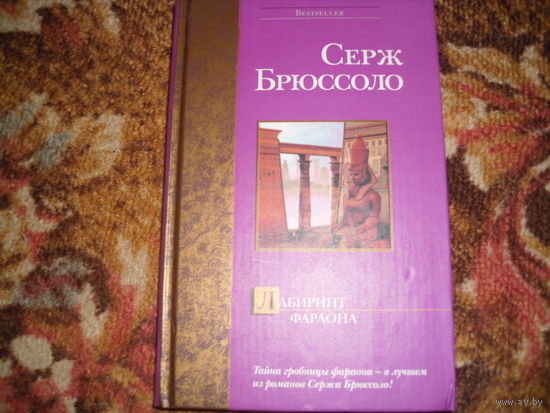 С.Брюссоло."Лабиринт фараона",серии "Bestseller".