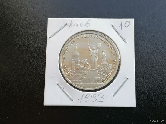 3 рубля 1993 50 лет освобождения Киева