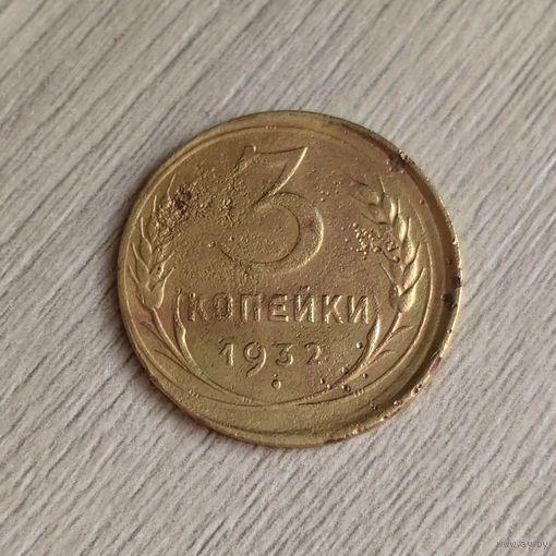 3 копейки 1932 года (брак, смещение штампа)