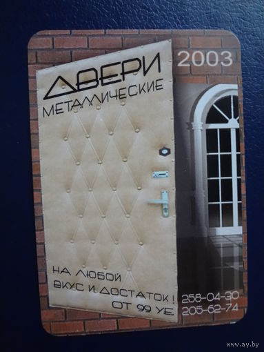Календарик 2003 г.  Двери металлические.