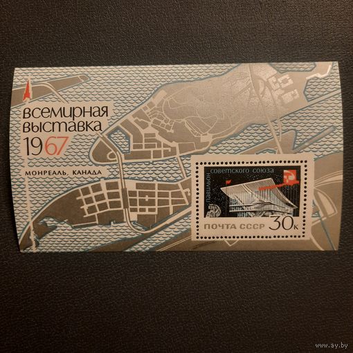 СССР 1967. Всемирная выставка Монреаль, Канада. Блок