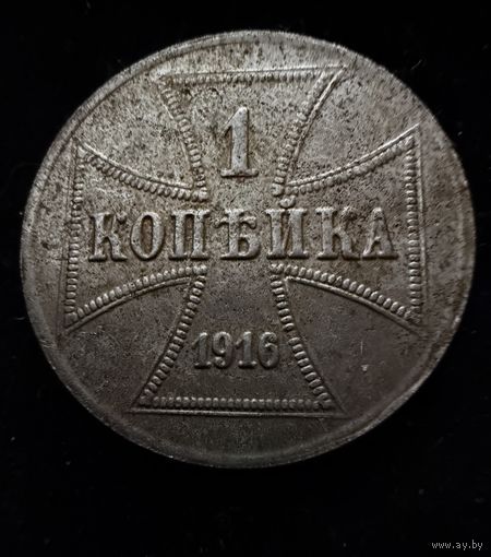 1 копейка 1916 г. OST  Германская окупация