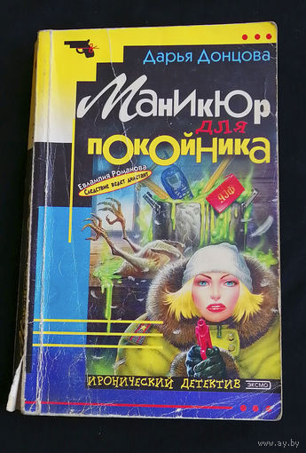 Дарья Донцова. Маникюр для покойника. Иронический детектив. Эксмо 2002 год #0207-5