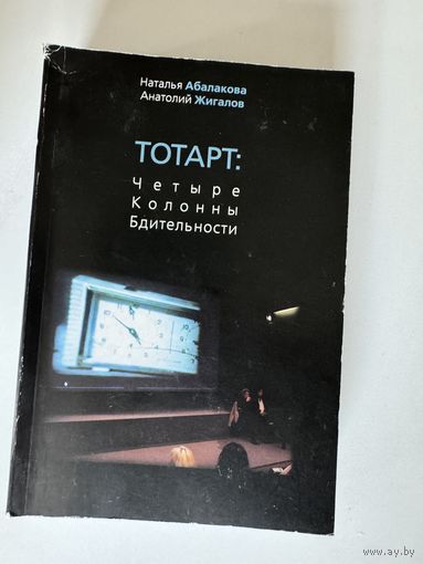 Наталья Абалакова, Анатолий Жигалов. Тотарт: Четыре колонны бдительности
