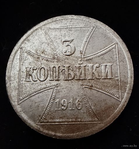 3 копейки 1916 г. OST  Германская окупация