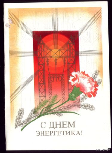 1986 год В.Губанов С днём энергетика редкая