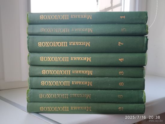 Шолохов М. Собрание сочинений в восьми томах. (Комплект)