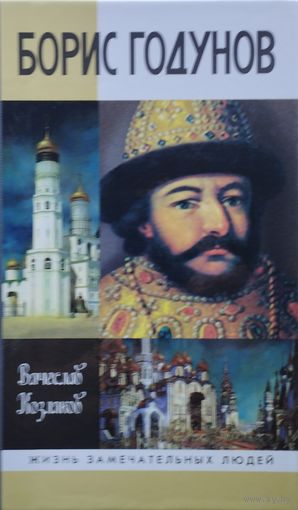 ЖЗЛ Вячеслав Козляков "Борис Годунов" серия "Жизнь Замечательных Людей"