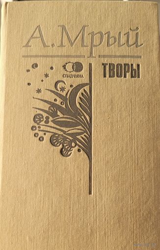 А.Мрый ТВОРЫ серыя Спадчына